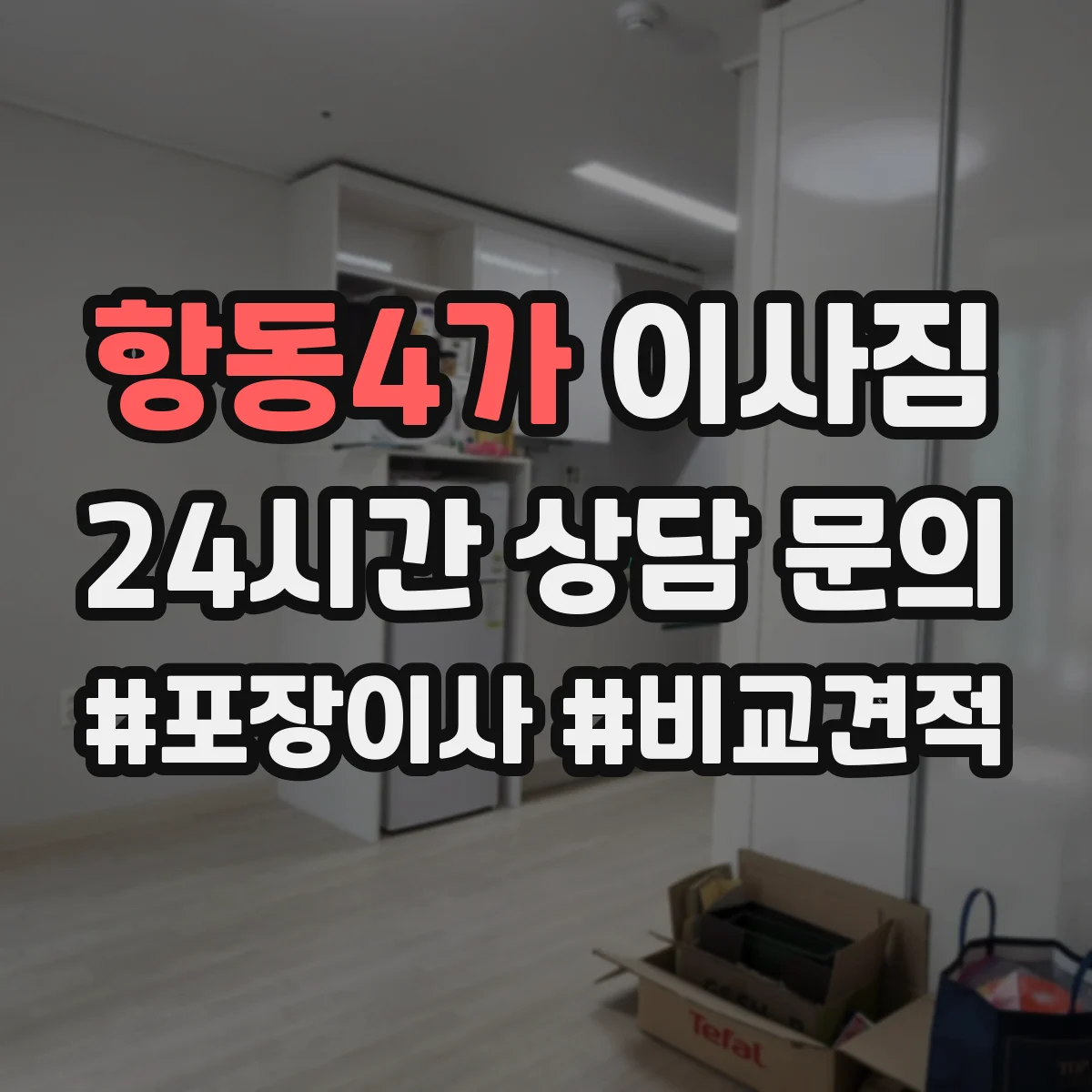 항동4가 이사짐