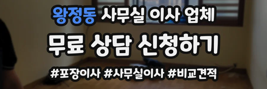 왕정동 사무실 이사 업체