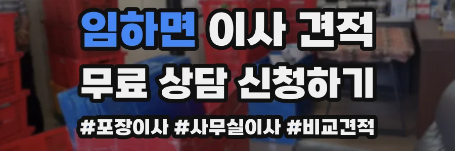 임하면 이사 견적