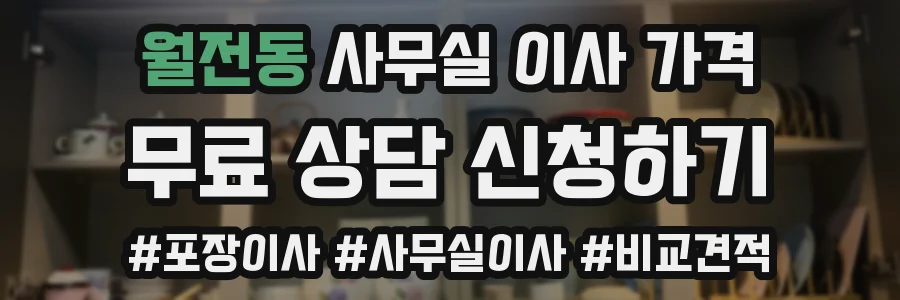 월전동 사무실 이사 가격