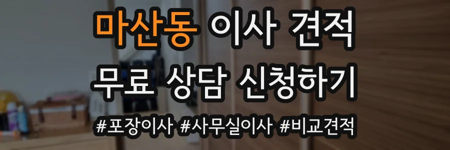 마산동 이사 견적