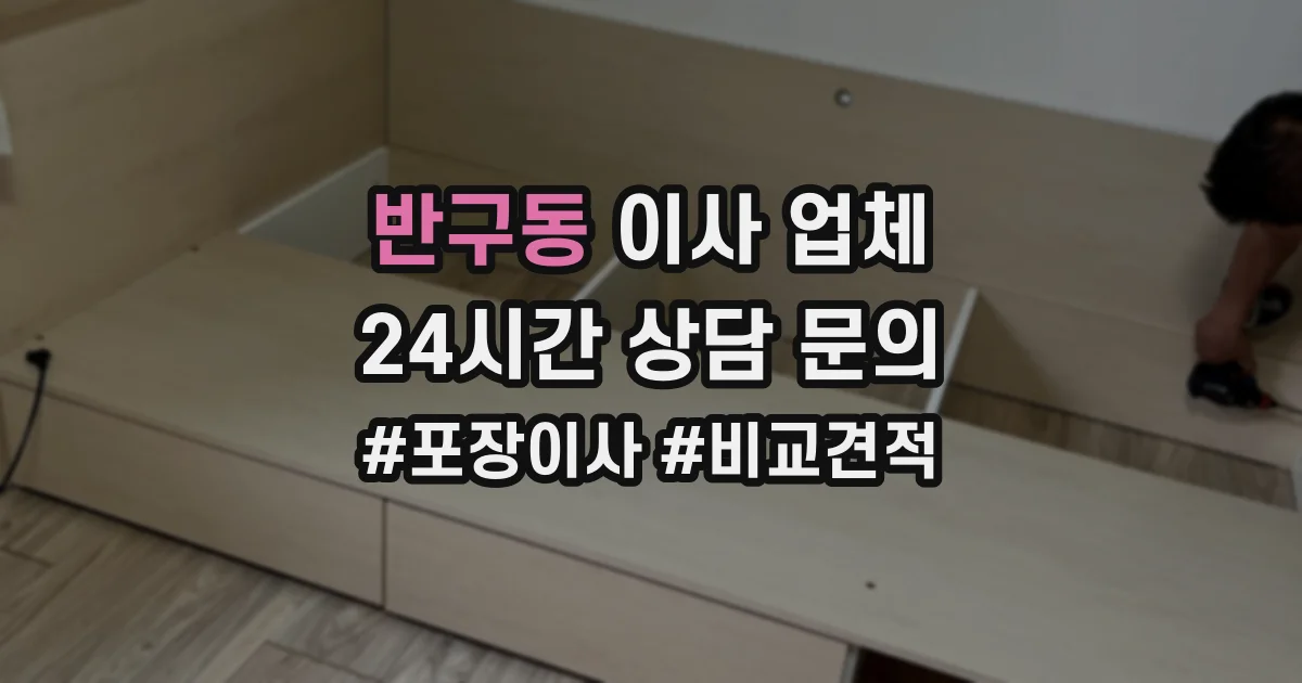 반구동 이사 업체