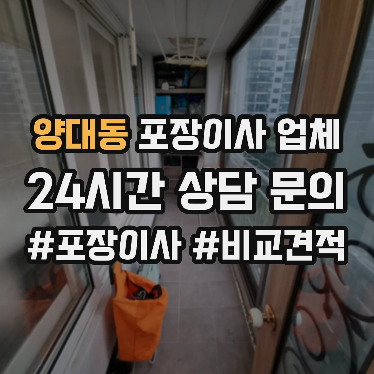 양대동 포장이사 업체