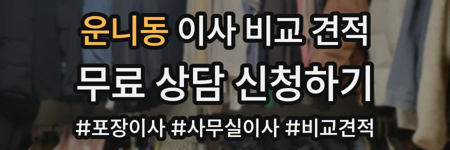 운니동 이사 비교 견적