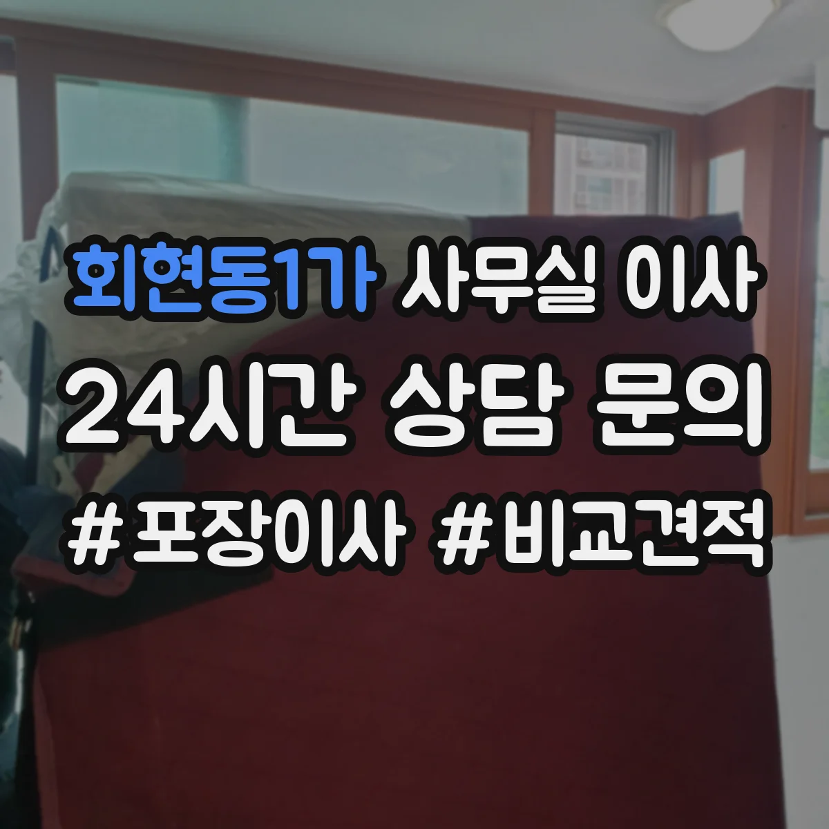 회현동1가 사무실 이사