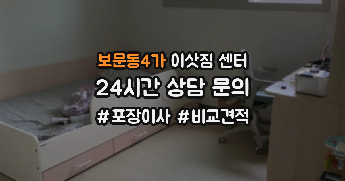 보문동4가 이삿짐 센터
