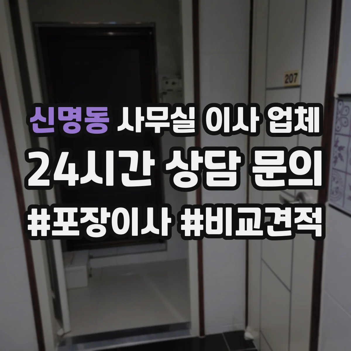 신명동 사무실 이사 업체
