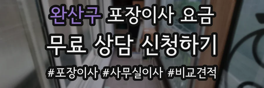 완산구 포장이사 요금