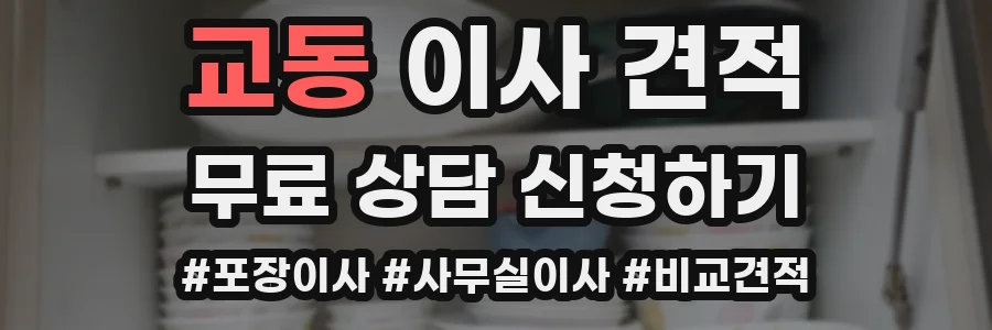 교동 이사 견적