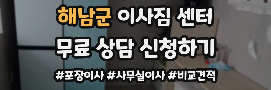 해남군 이사짐 센터