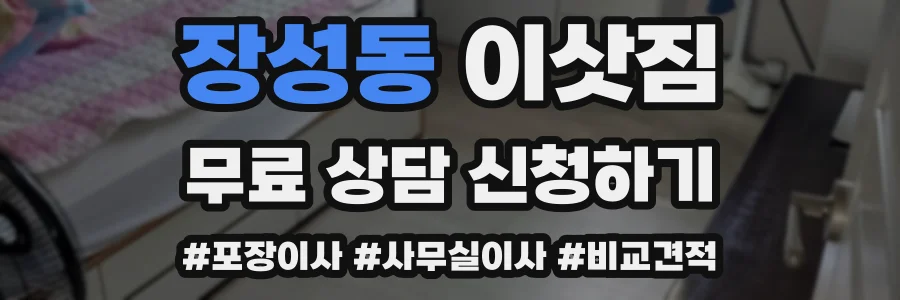 장성동 이삿짐