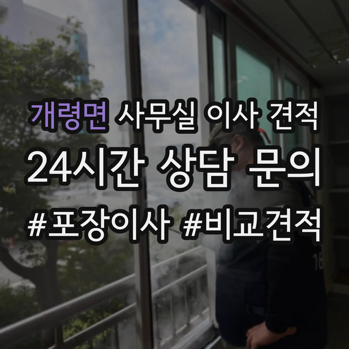 개령면 사무실 이사 견적