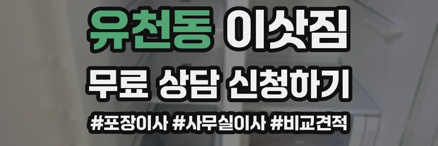 유천동 이삿짐