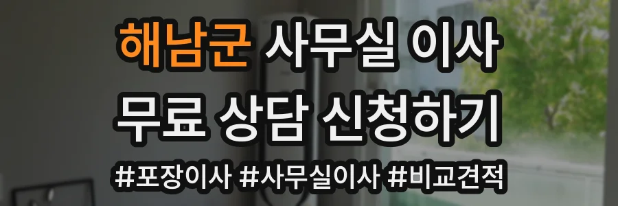 해남군 사무실 이사
