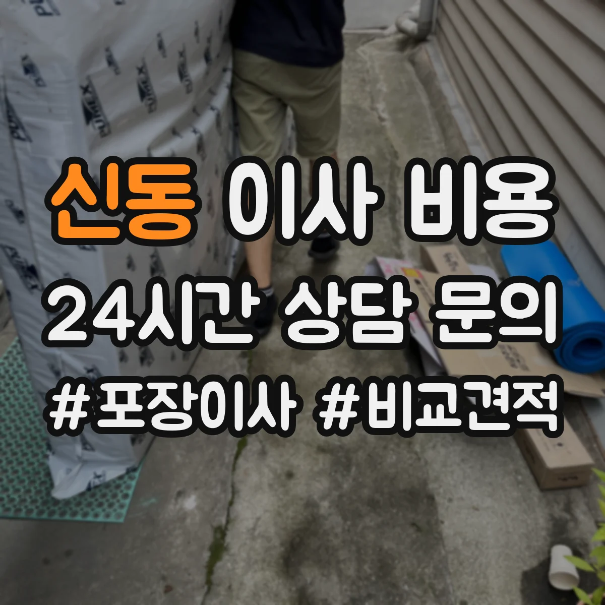 신동 이사 비용