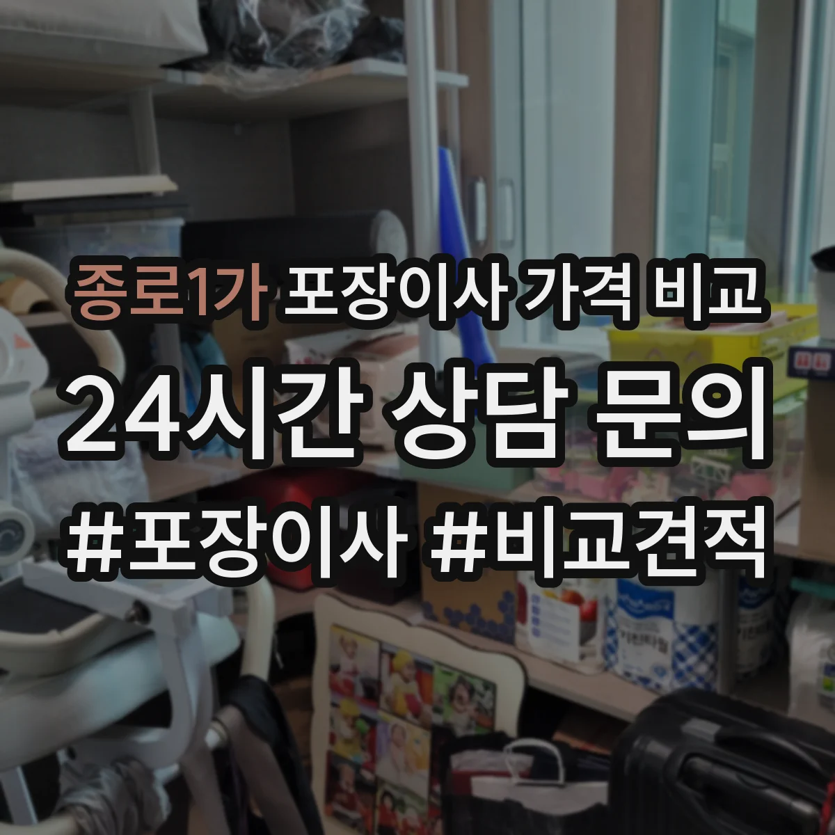종로1가 포장이사 가격 비교