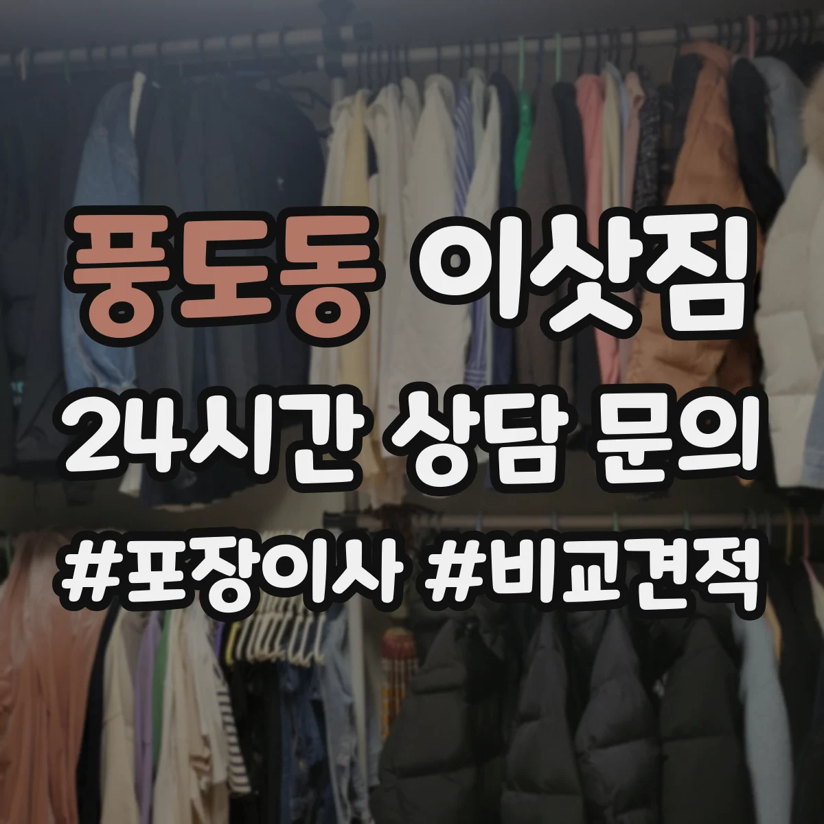 풍도동 이삿짐