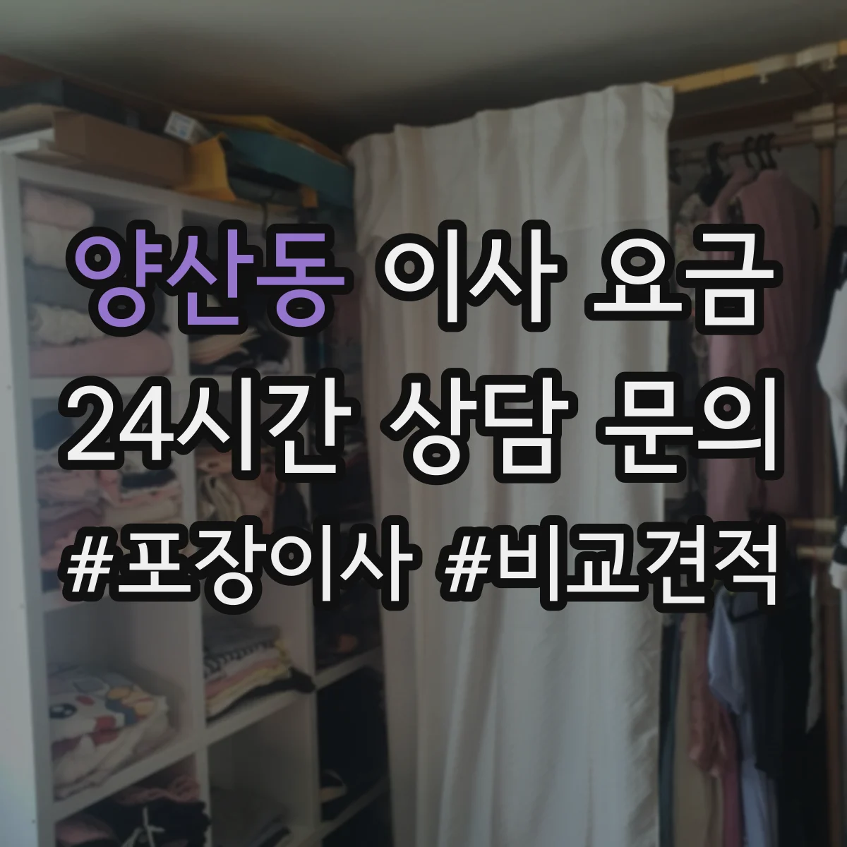 양산동 이사 요금