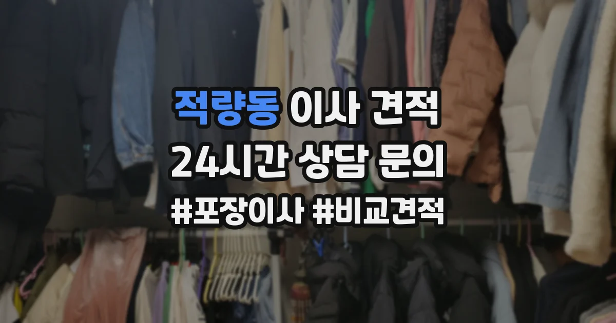 적량동 이사 견적
