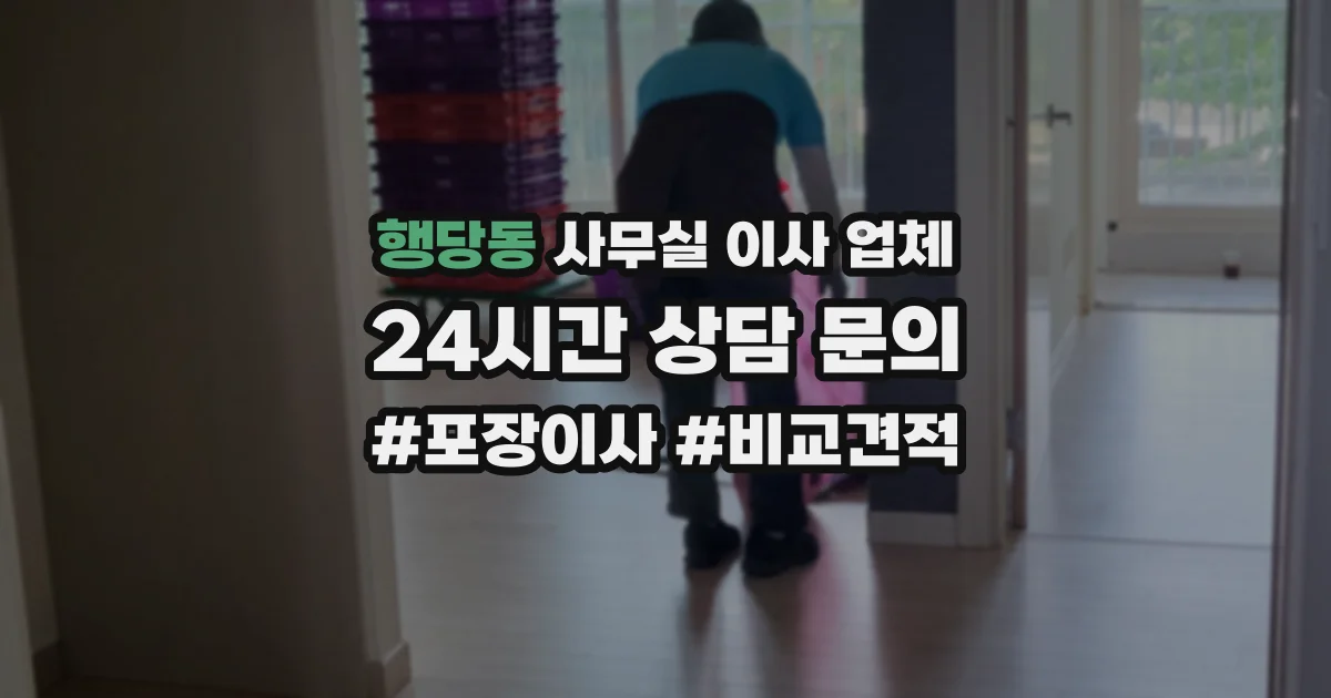 행당동 사무실 이사 업체