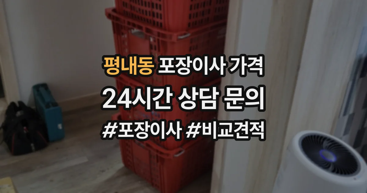 평내동 포장이사 가격