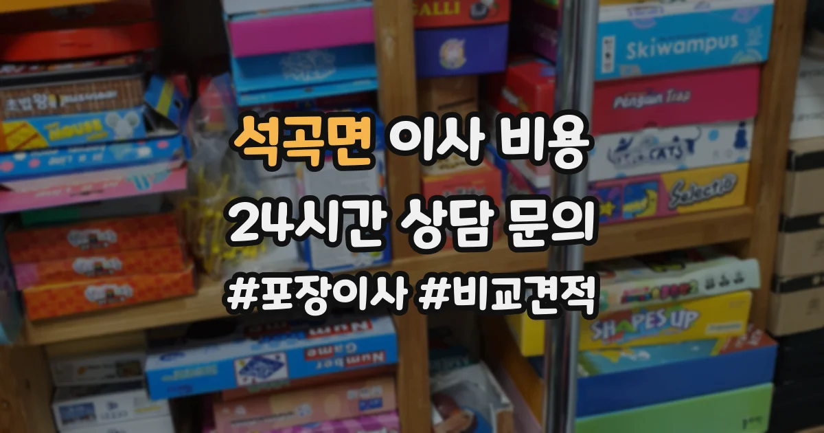 석곡면 이사 비용