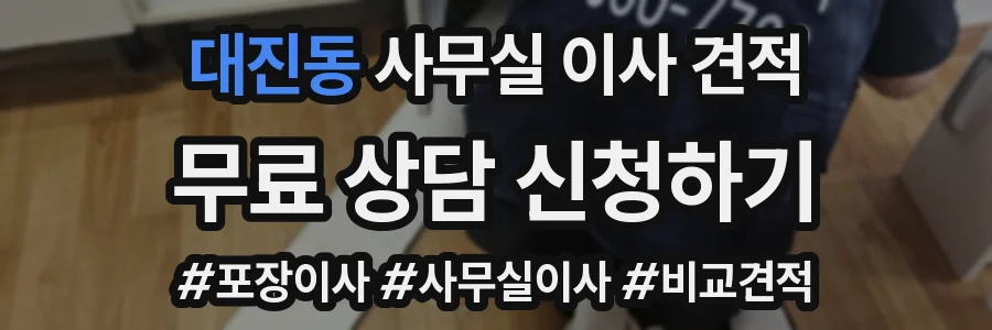 대진동 사무실 이사 견적