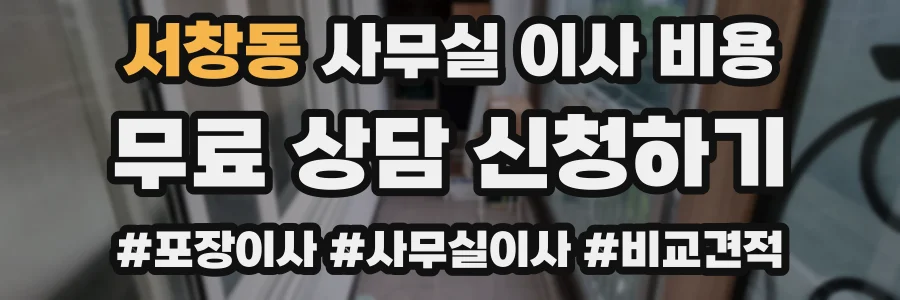 서창동 사무실 이사 비용
