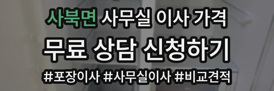 사북면 사무실 이사 가격
