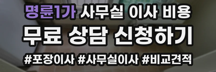명륜1가 사무실 이사 비용