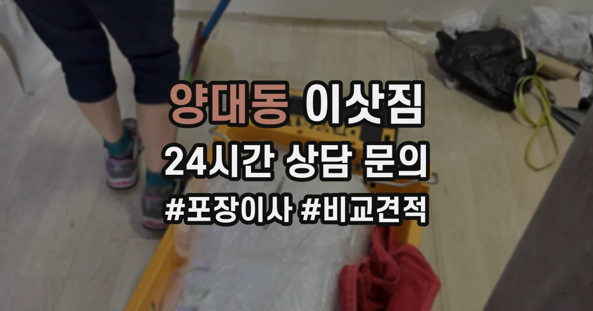 양대동 이삿짐
