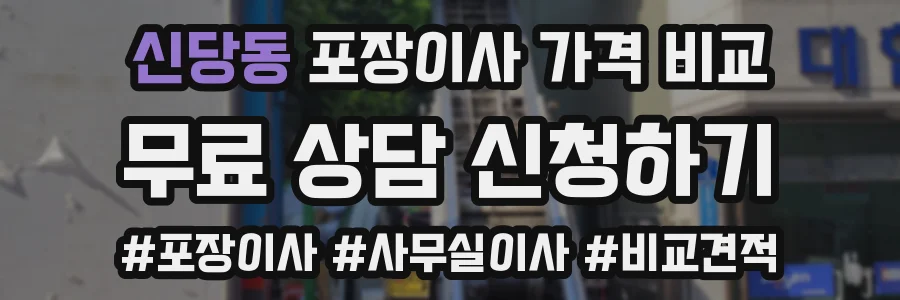 신당동 포장이사 가격 비교