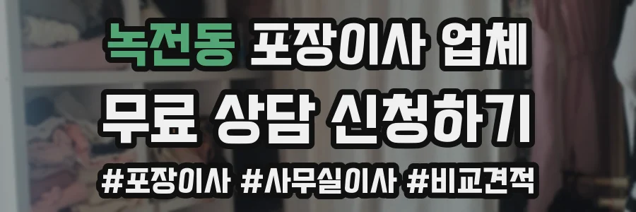 녹전동 포장이사 업체