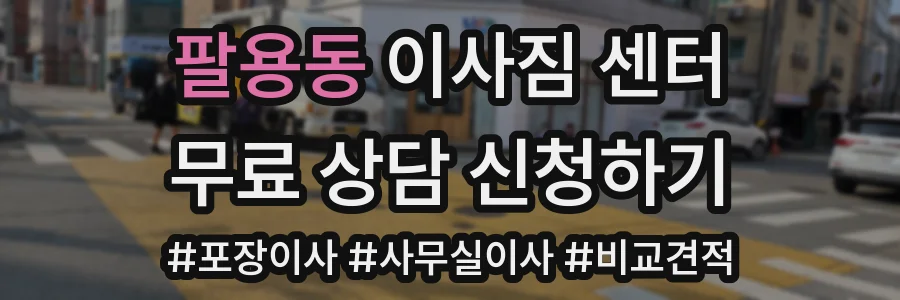 팔용동 이사짐 센터
