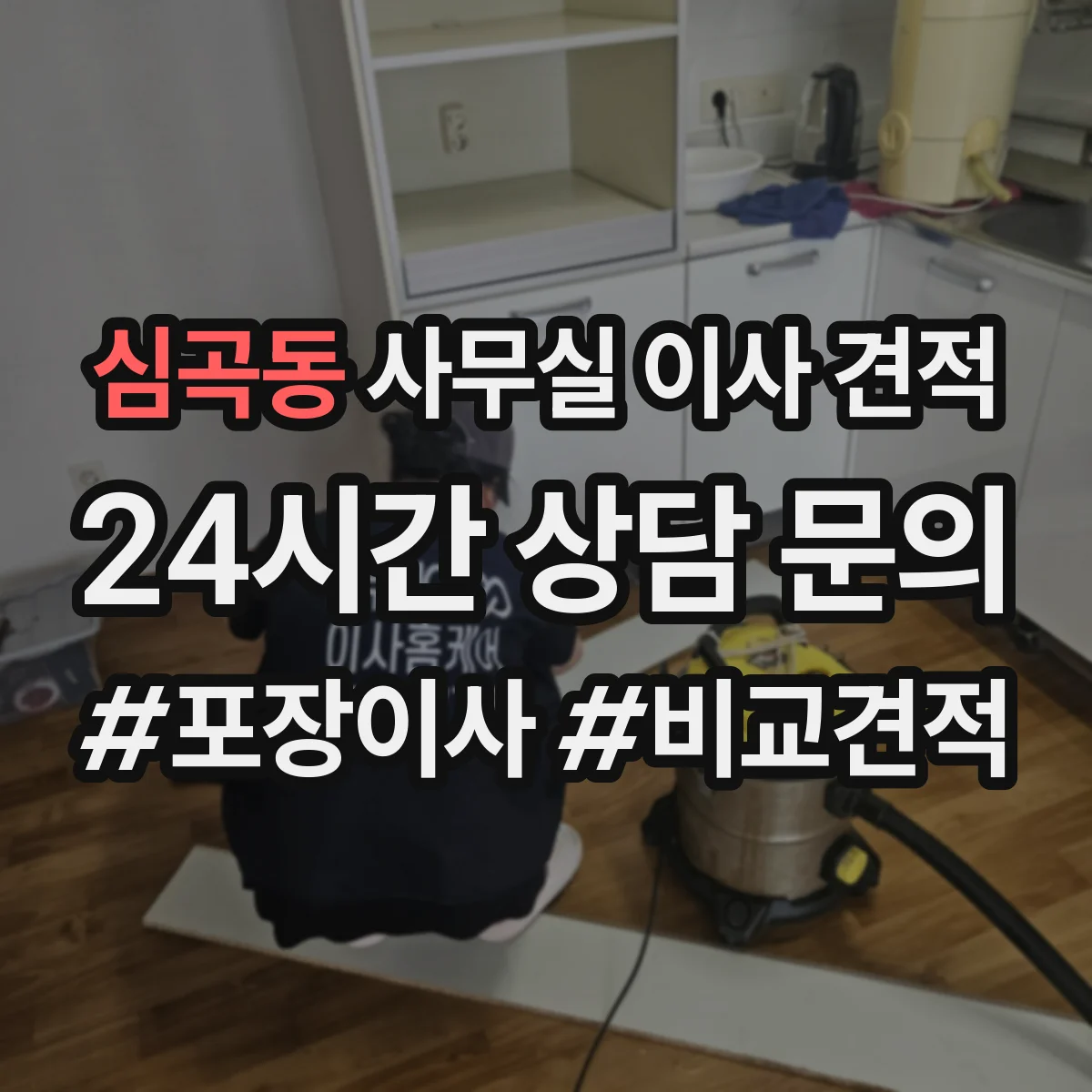 심곡동 사무실 이사 견적