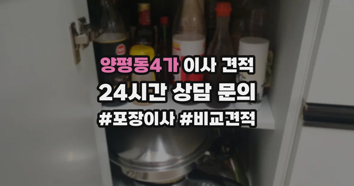 양평동4가 이사 견적