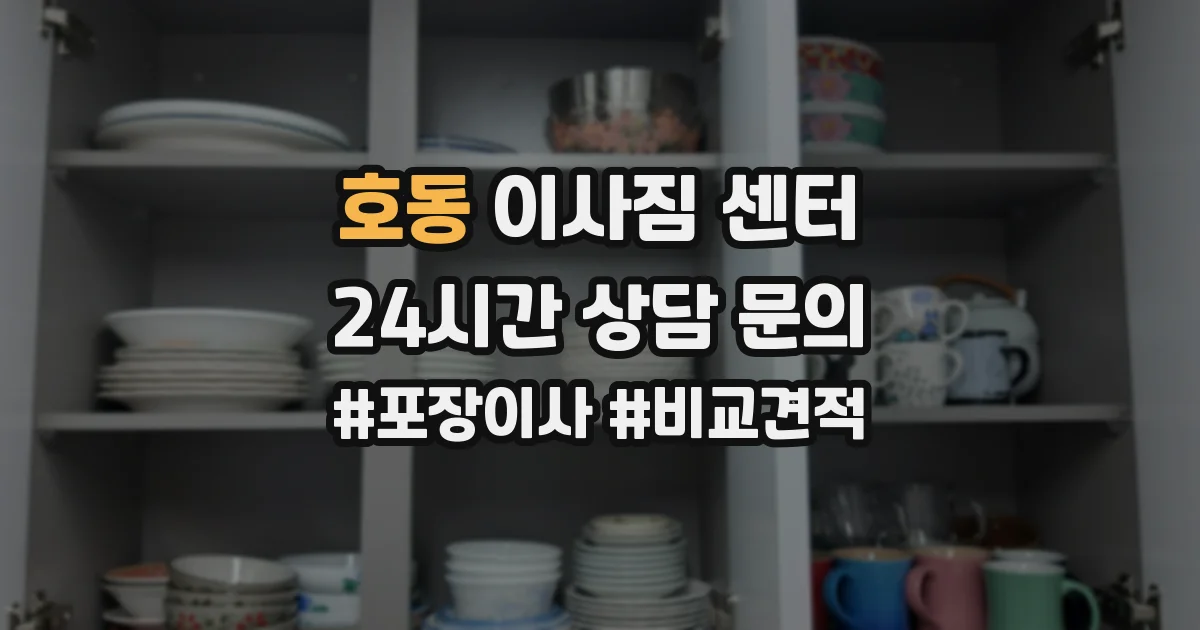 호동 이사짐 센터