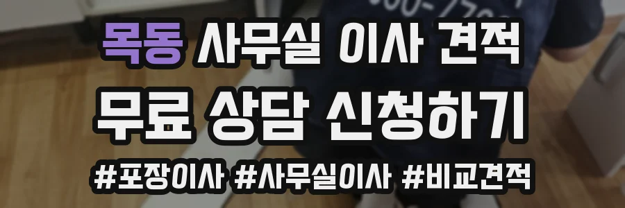 목동 사무실 이사 견적