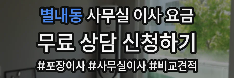 별내동 사무실 이사 요금