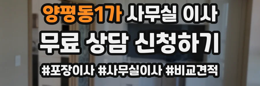 양평동1가 사무실 이사