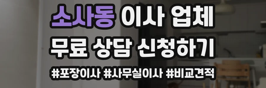 소사동 이사 업체