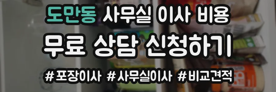 도만동 사무실 이사 비용