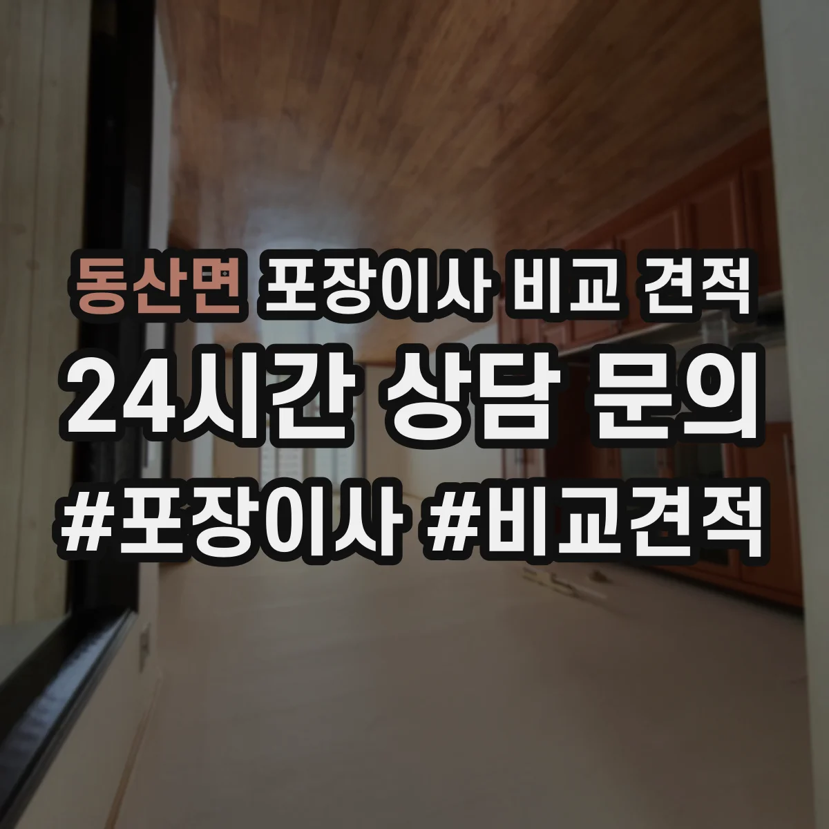 동산면 포장이사 비교 견적