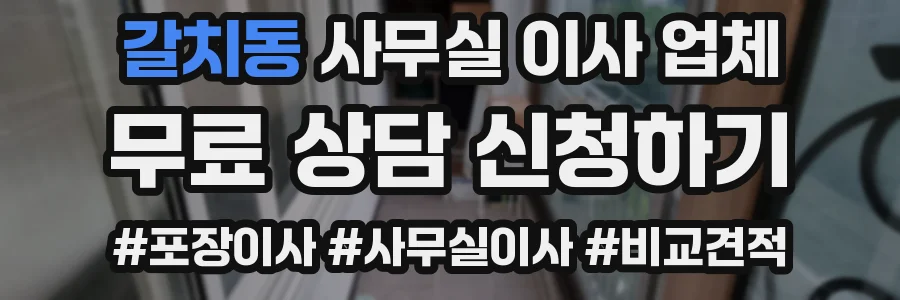 갈치동 사무실 이사 업체