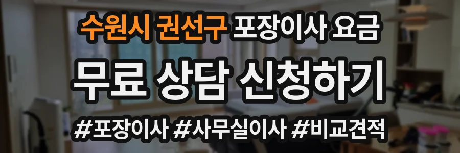 수원시 권선구 포장이사 요금