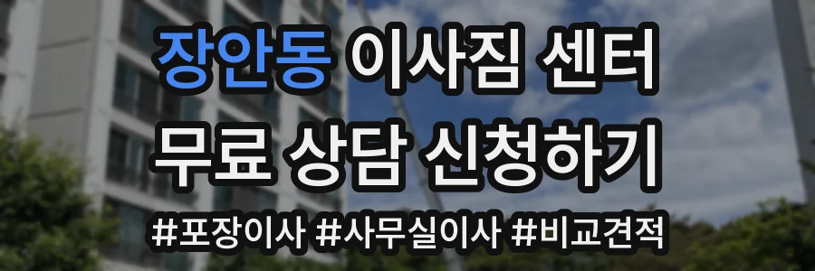 장안동 이사짐 센터