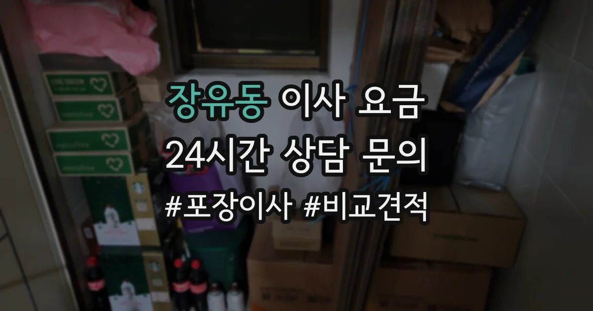 장유동 이사 요금