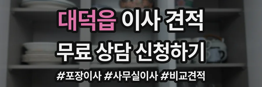 대덕읍 이사 견적