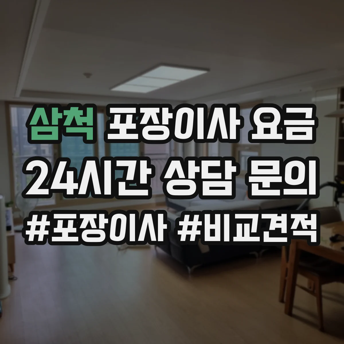 삼척 포장이사 요금 TV·냉장고 보호포장 비용 기준 정리