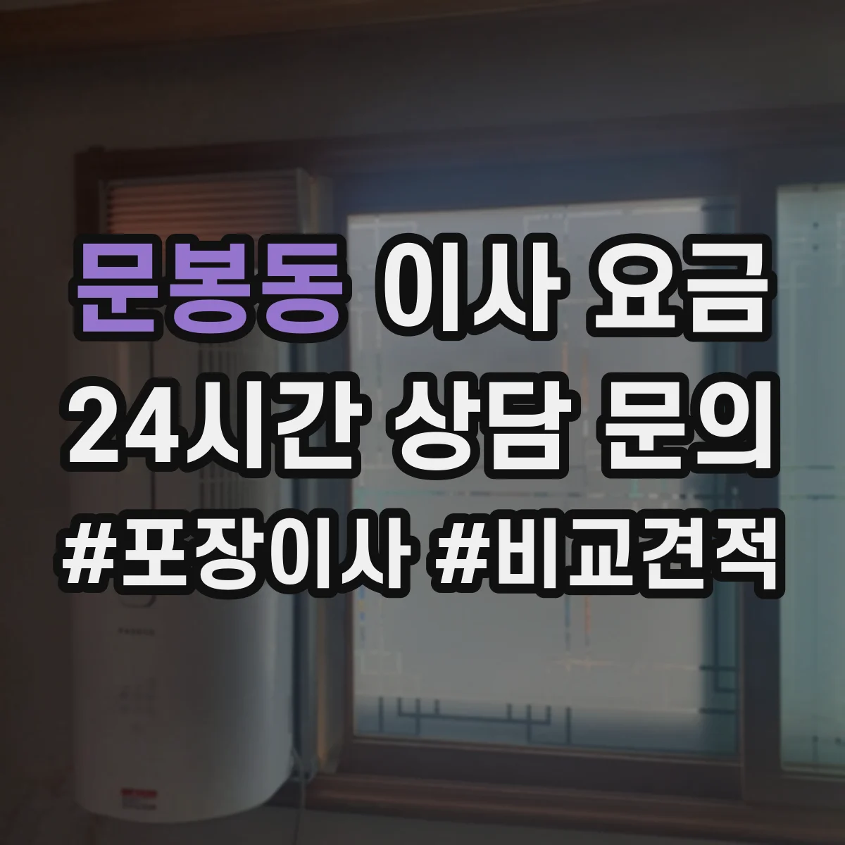 문봉동 이사 요금
